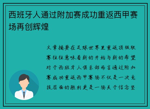 西班牙人通过附加赛成功重返西甲赛场再创辉煌