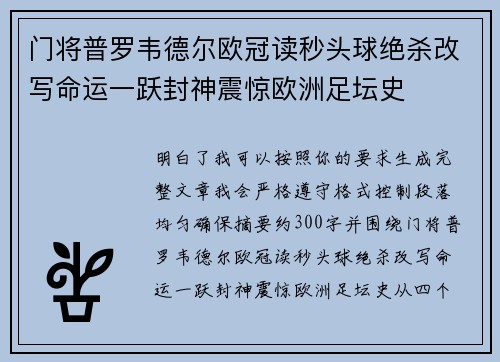门将普罗韦德尔欧冠读秒头球绝杀改写命运一跃封神震惊欧洲足坛史