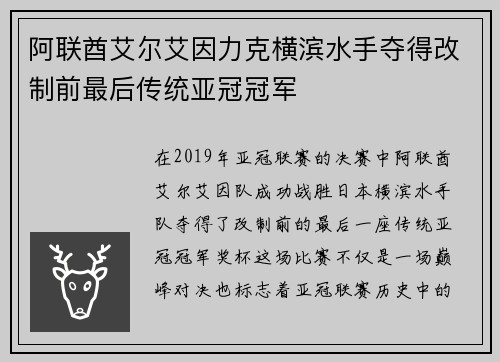 阿联酋艾尔艾因力克横滨水手夺得改制前最后传统亚冠冠军