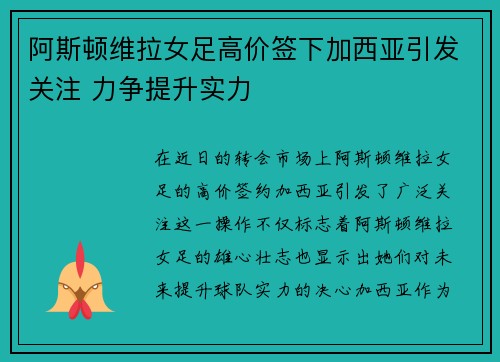 阿斯顿维拉女足高价签下加西亚引发关注 力争提升实力