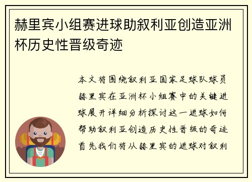 赫里宾小组赛进球助叙利亚创造亚洲杯历史性晋级奇迹