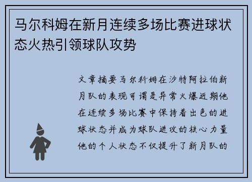 马尔科姆在新月连续多场比赛进球状态火热引领球队攻势 马尔科姆在新月连续多场比赛进球状态火热引领球队攻势