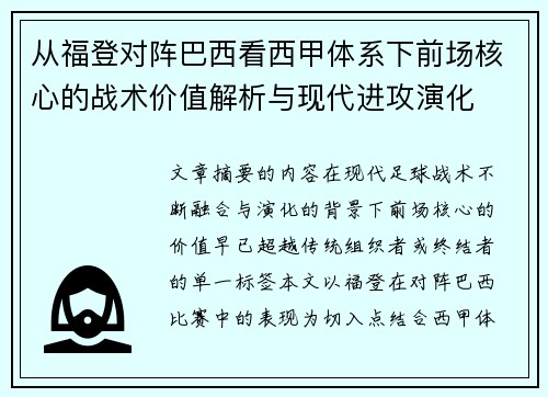 从福登对阵巴西看西甲体系下前场核心的战术价值解析与现代进攻演化