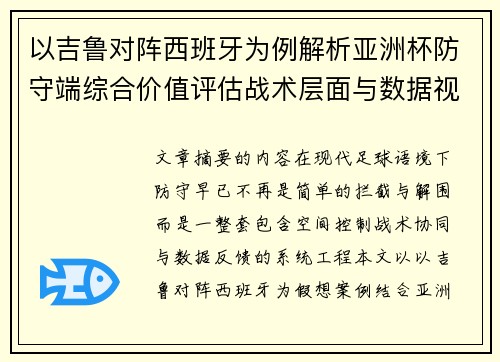 以吉鲁对阵西班牙为例解析亚洲杯防守端综合价值评估战术层面与数据视角