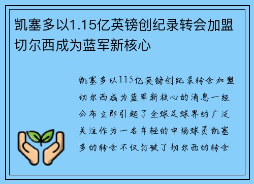 凯塞多以1.15亿英镑创纪录转会加盟切尔西成为蓝军新核心