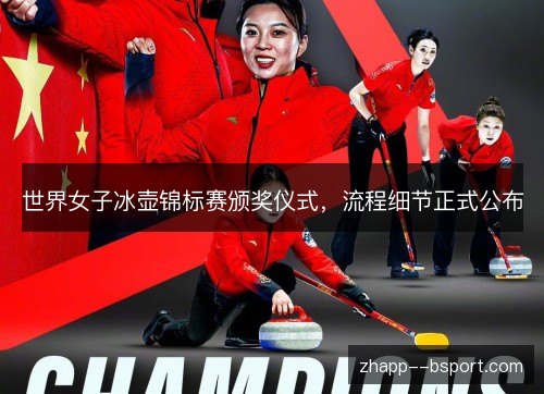 世界女子冰壶锦标赛颁奖仪式，流程细节正式公布