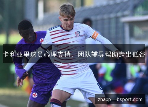 卡利亚里球员心理支持，团队辅导帮助走出低谷